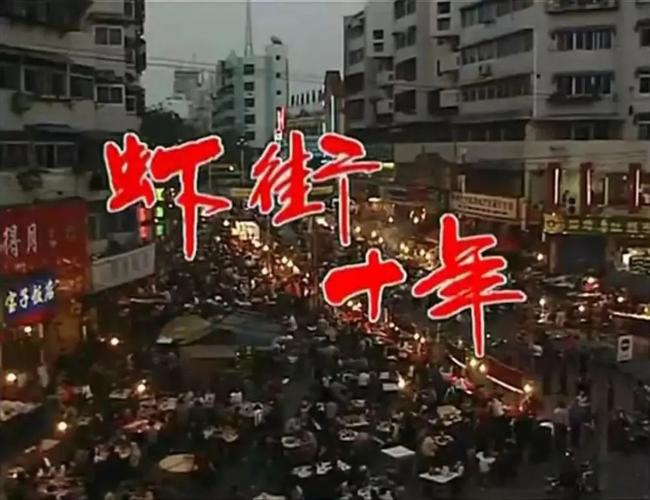 纪录片《虾街十年》记录了蚂虾街